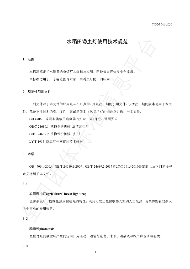 T/GDP 016-2020 标准预览