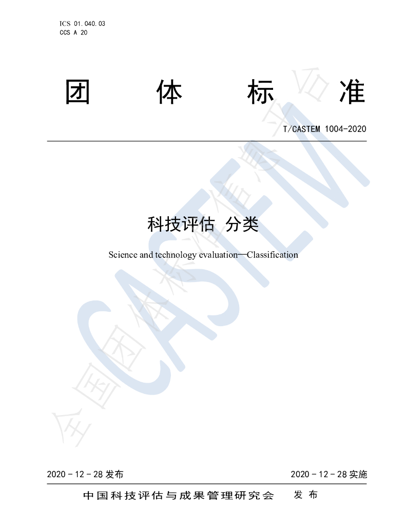 T/CASTEM 1004-2020 标准预览