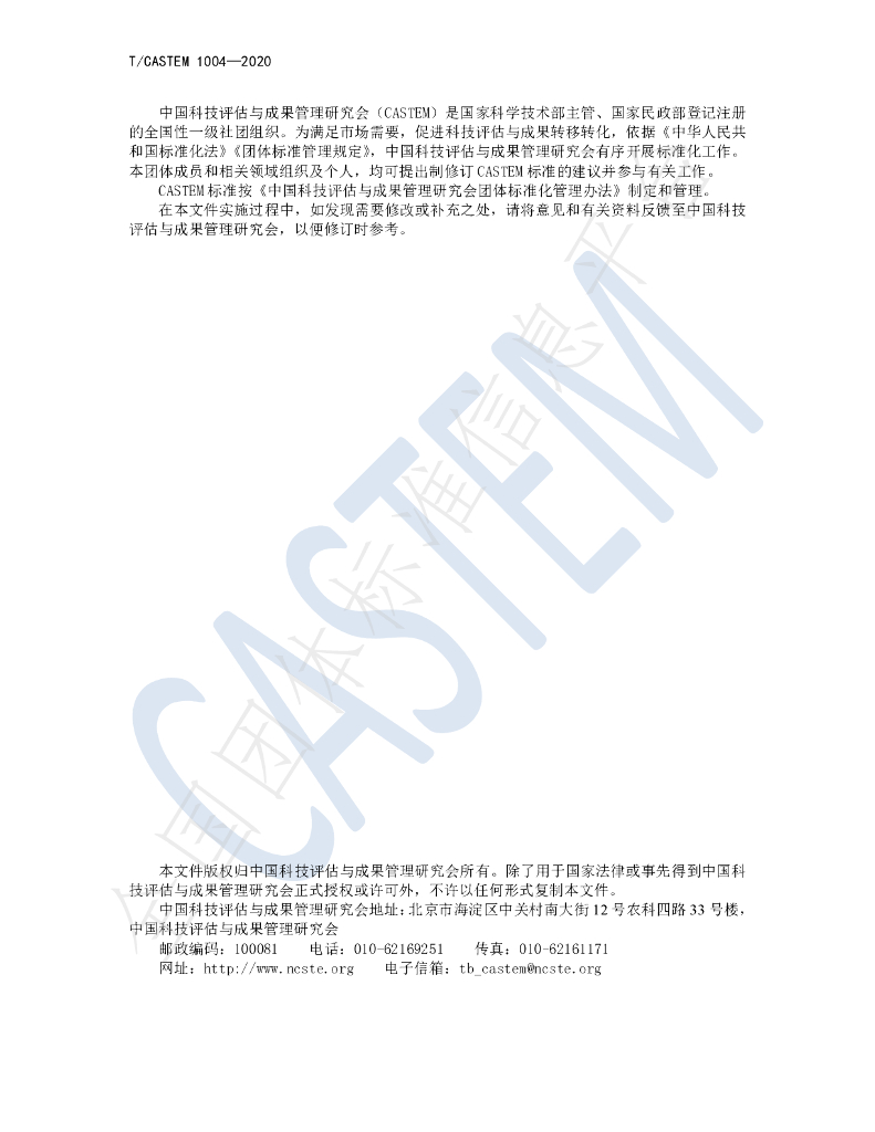 T/CASTEM 1004-2020 标准预览