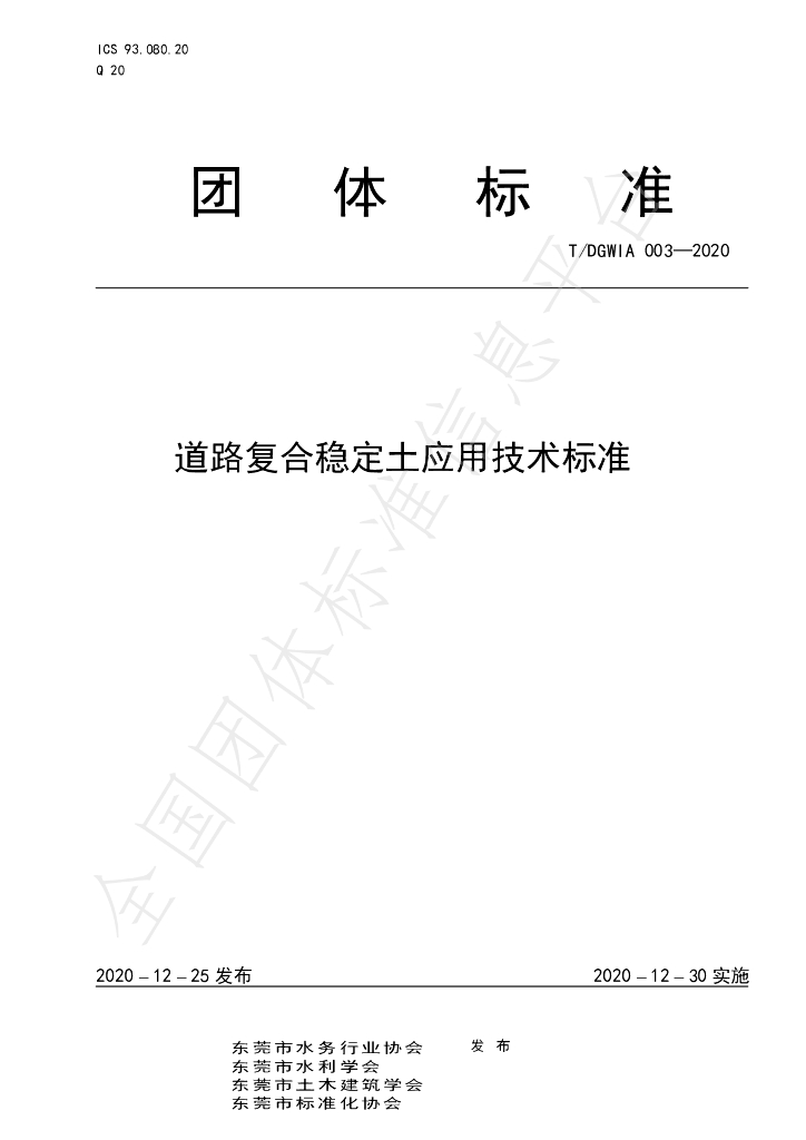 T/DGWIA 003-2020 标准预览