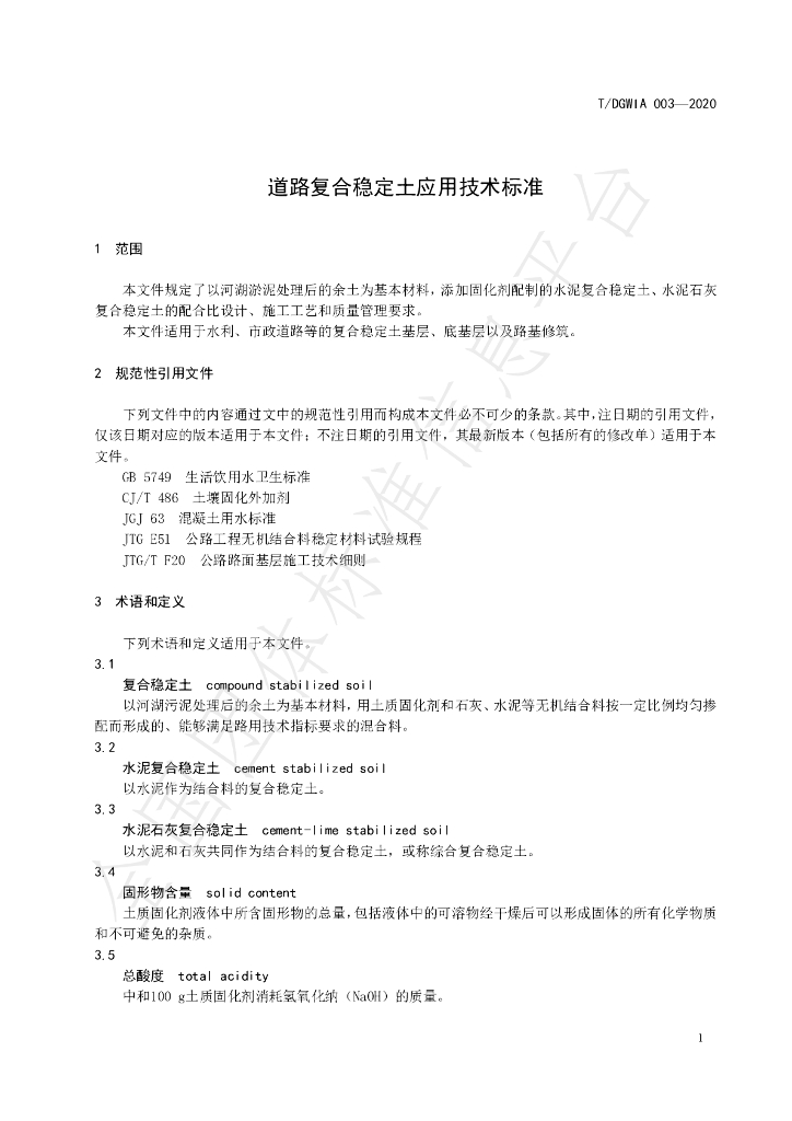T/DGWIA 003-2020 标准预览