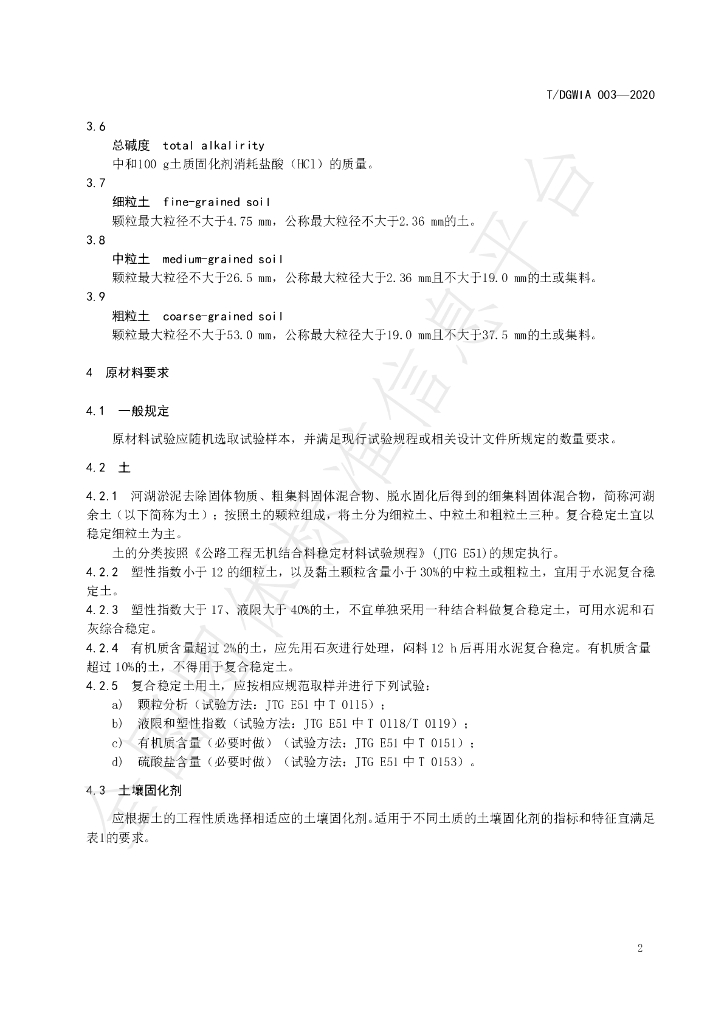 T/DGWIA 003-2020 标准预览