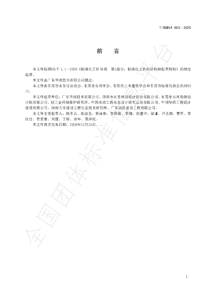 T/DGWIA 003-2020 标准预览
