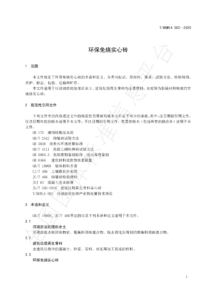 T/DGWIA 002-2020 标准预览