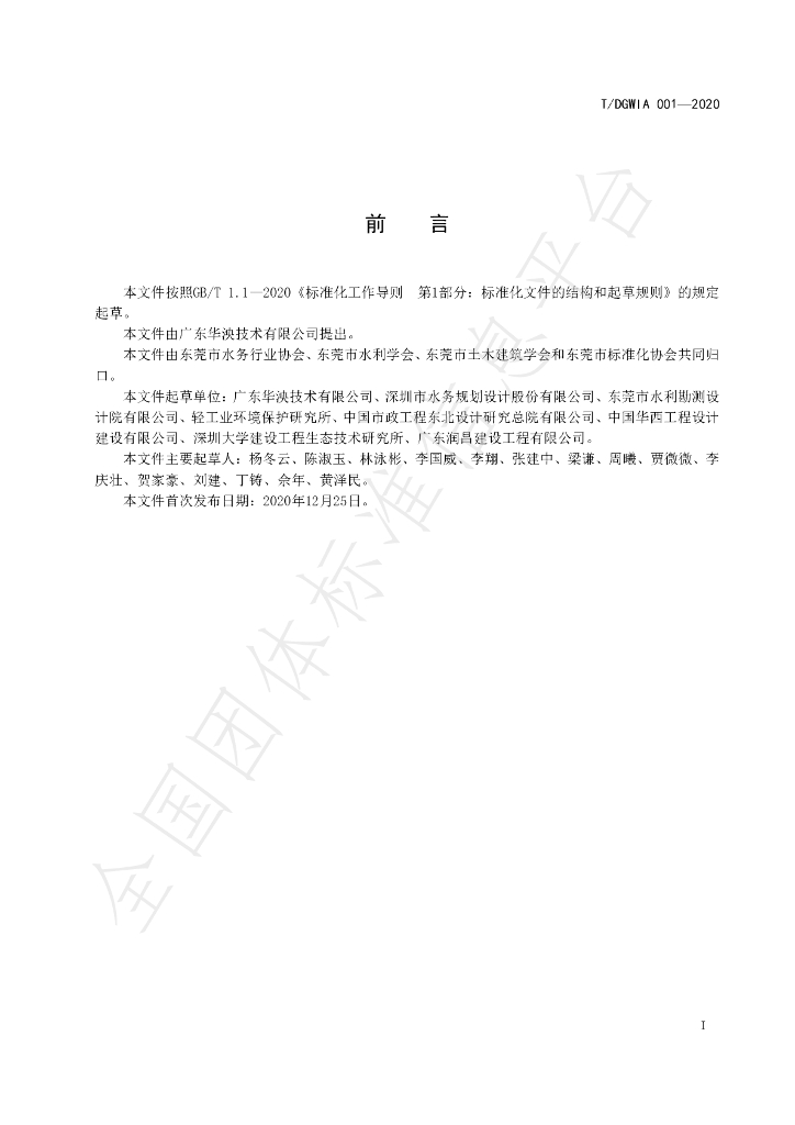 T/DGWIA 001-2020 标准预览