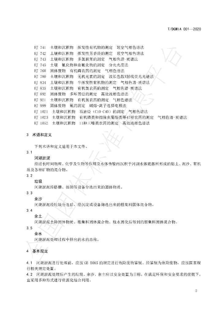 T/DGWIA 001-2020 标准预览