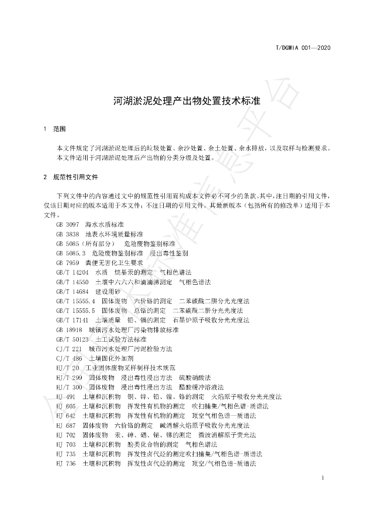 T/DGWIA 001-2020 标准预览