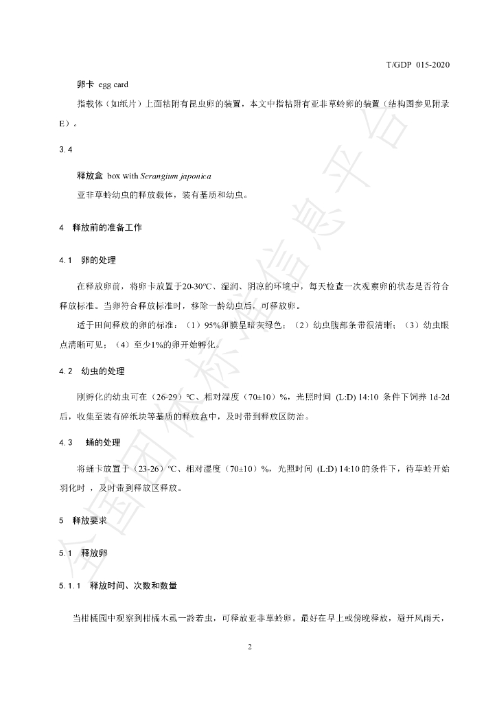 T/GDP 015-2020 标准预览