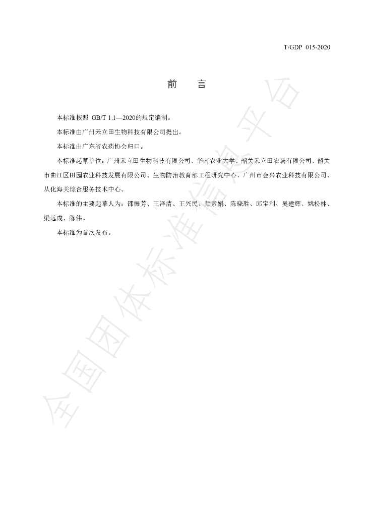 T/GDP 015-2020 标准预览
