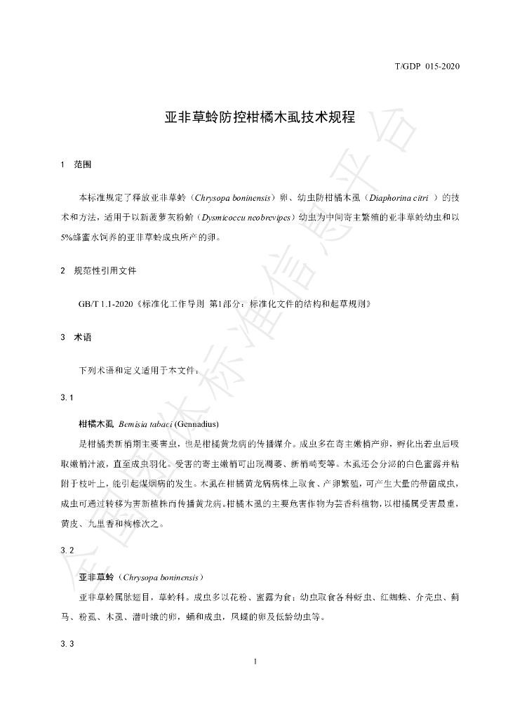 T/GDP 015-2020 标准预览