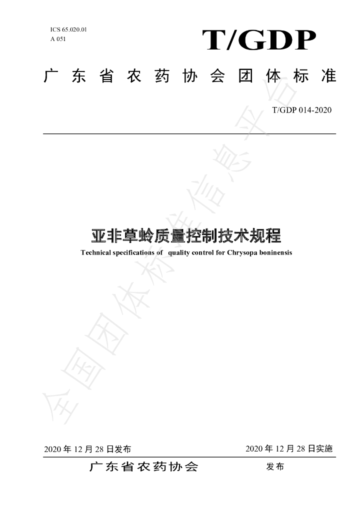 T/GDP 014-2020 标准预览