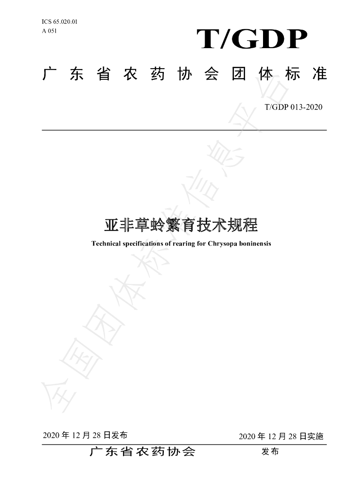 T/GDP 013-2020 标准预览