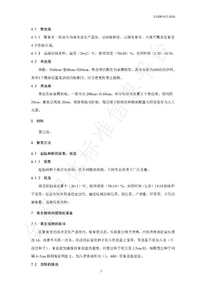 T/GDP 012-2020 标准预览