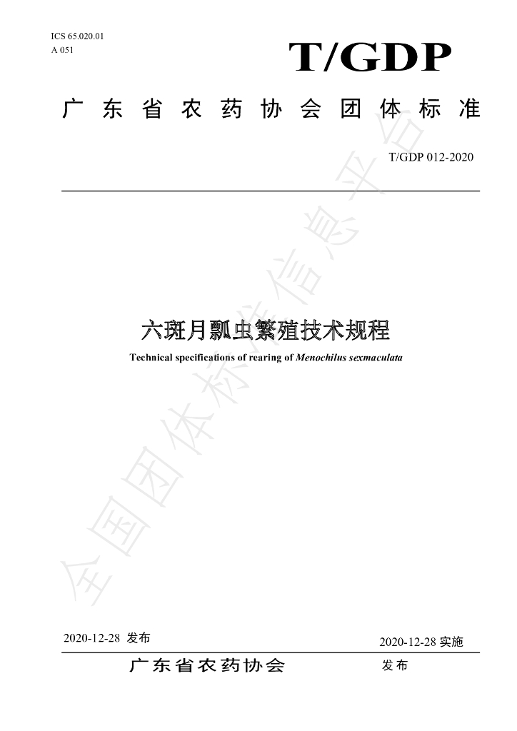 T/GDP 012-2020 标准预览