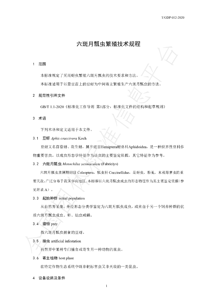 T/GDP 012-2020 标准预览