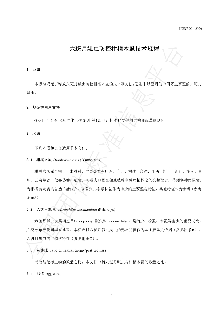 T/GDP 011-2020 标准预览