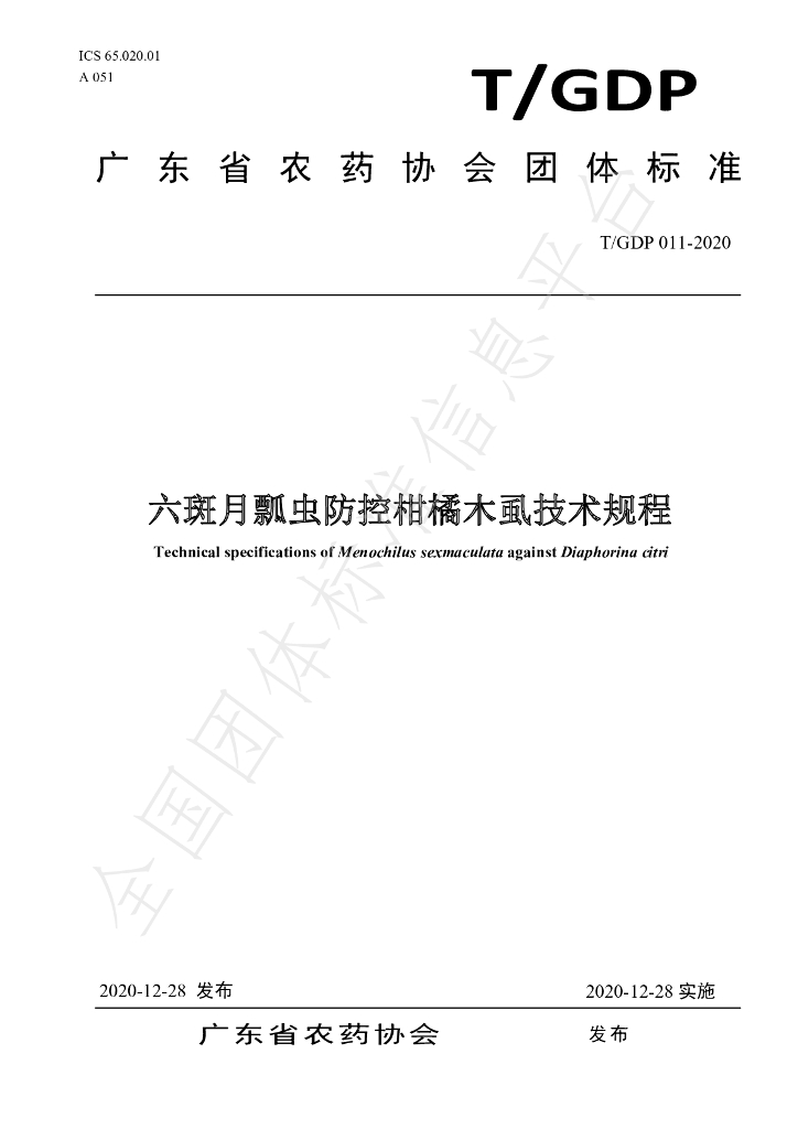 T/GDP 011-2020 标准预览