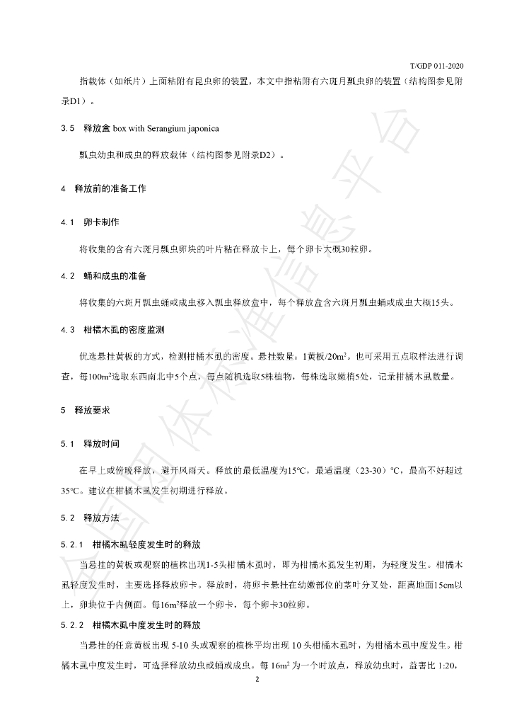 T/GDP 011-2020 标准预览