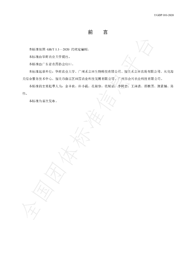 T/GDP 010-2020 标准预览
