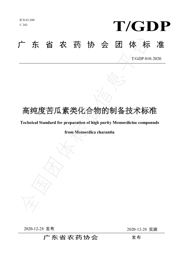 T/GDP 010-2020 标准预览