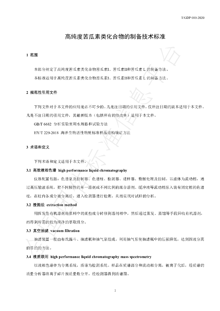 T/GDP 010-2020 标准预览