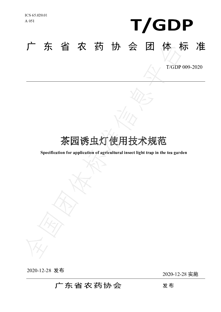 T/GDP 009-2020 标准预览