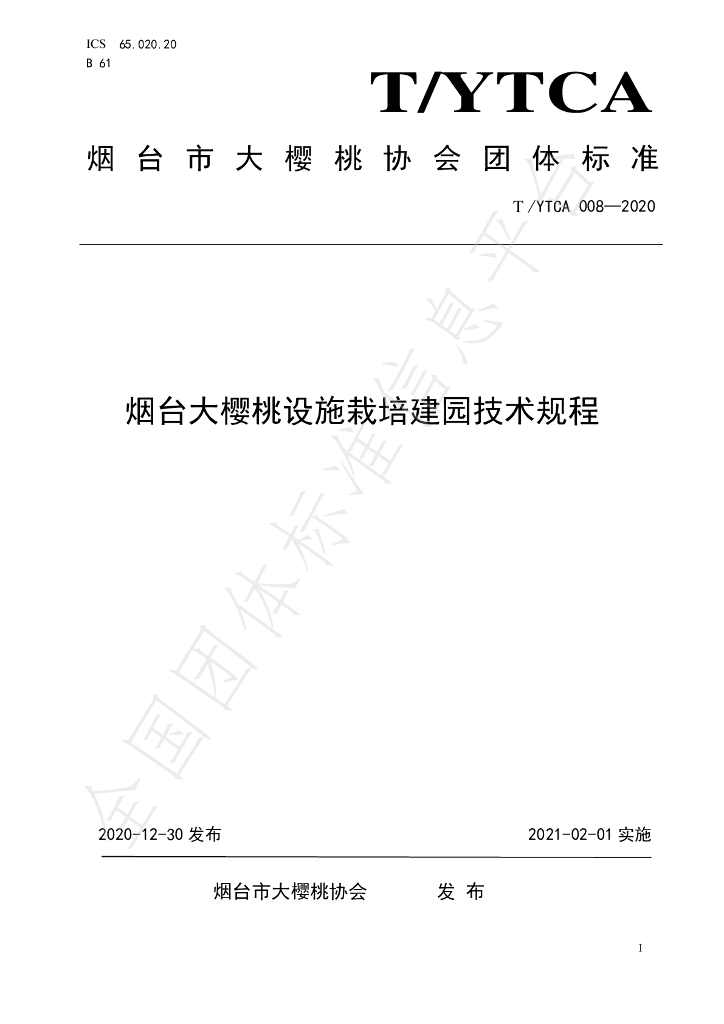 T/YTCA 008-2020 标准预览
