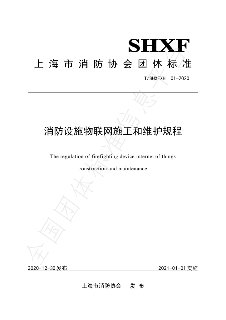 T/SHXFXH 001-2020 标准预览