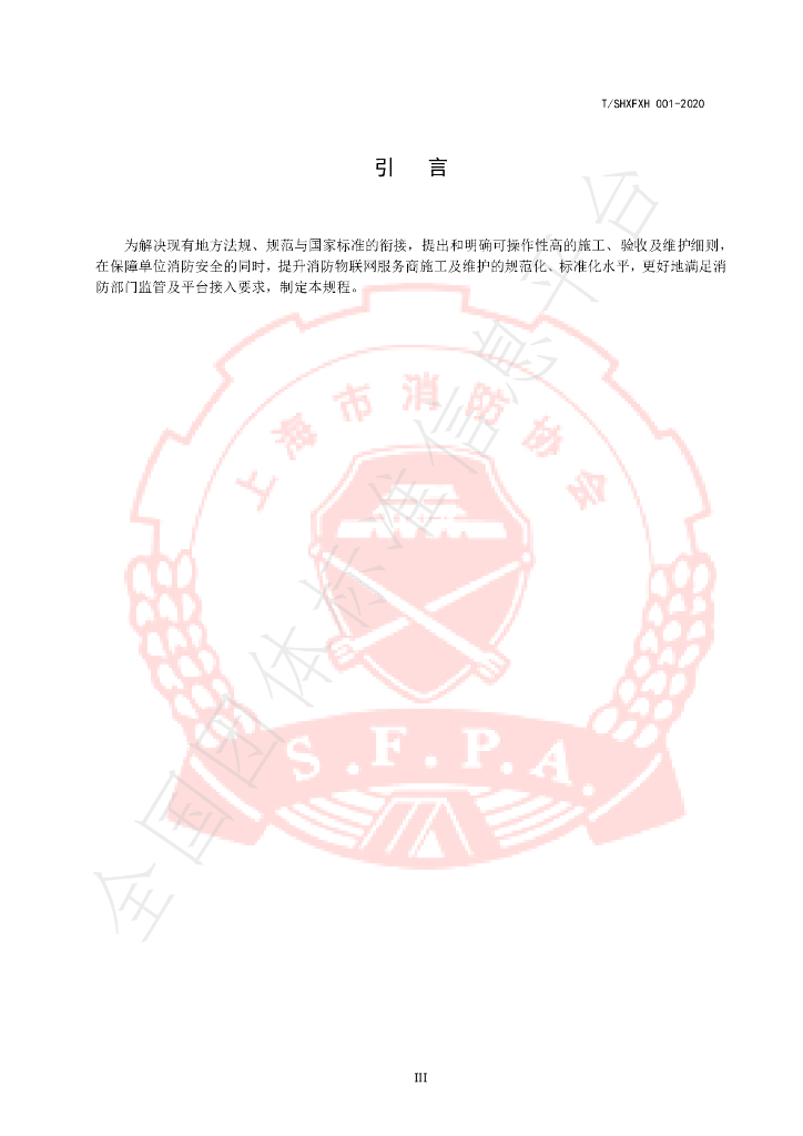 T/SHXFXH 001-2020 标准预览
