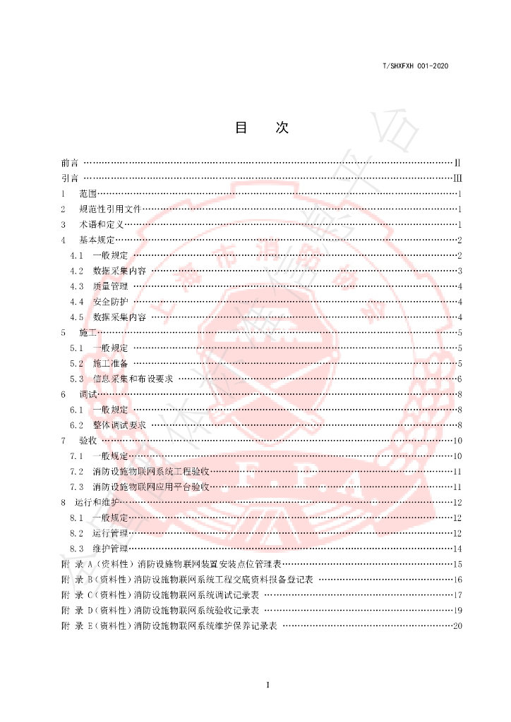 T/SHXFXH 001-2020 标准预览