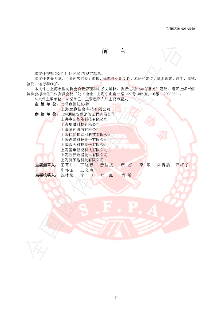 T/SHXFXH 001-2020 标准预览