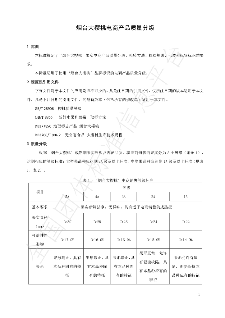 T/YTCA 003-2020 标准预览