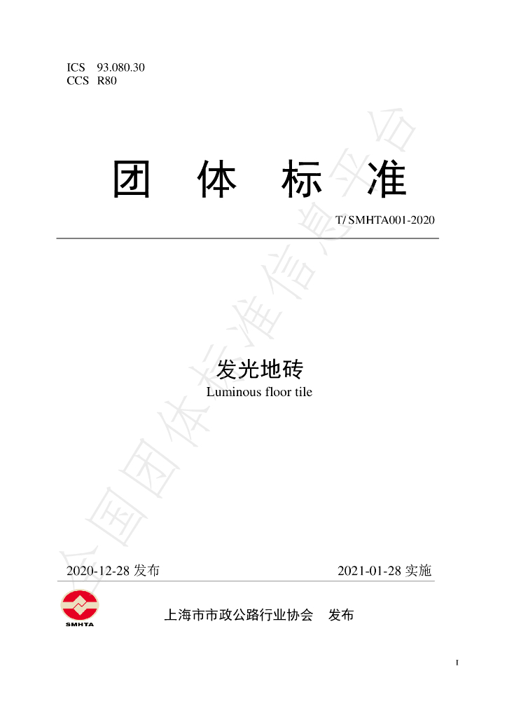 T/SMHTA 001-2020 标准预览