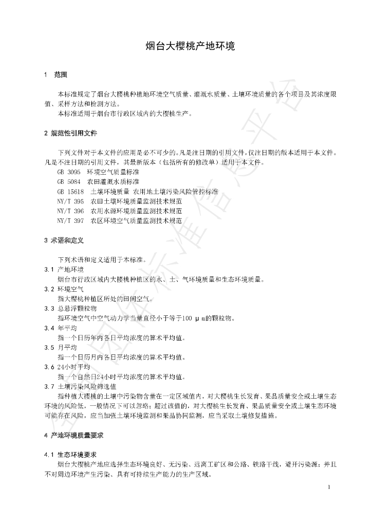 T/YTCA 001-2020 标准预览