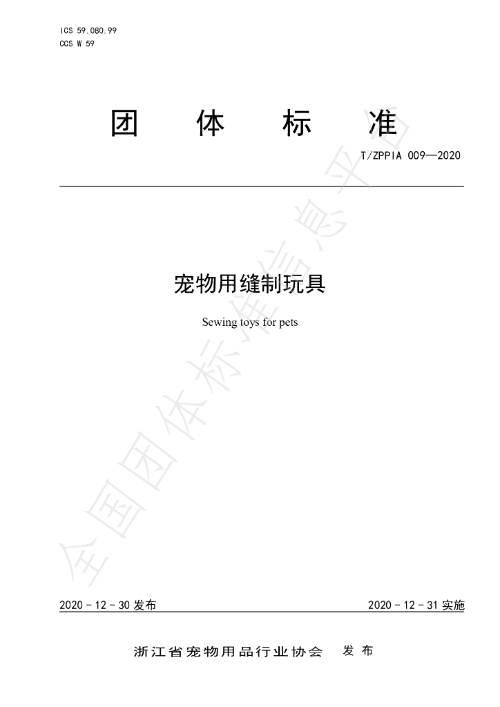 T/ZPPIA 009-2020 标准预览