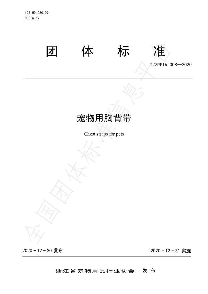 T/ZPPIA 008-2020 标准预览