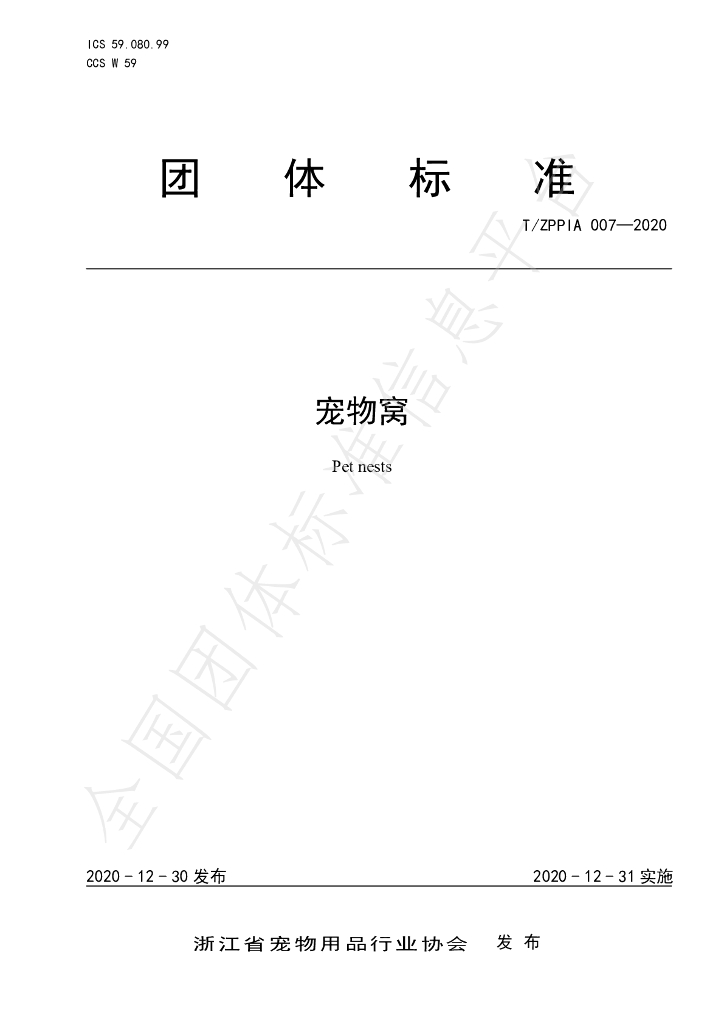 T/ZPPIA 007-2020 标准预览