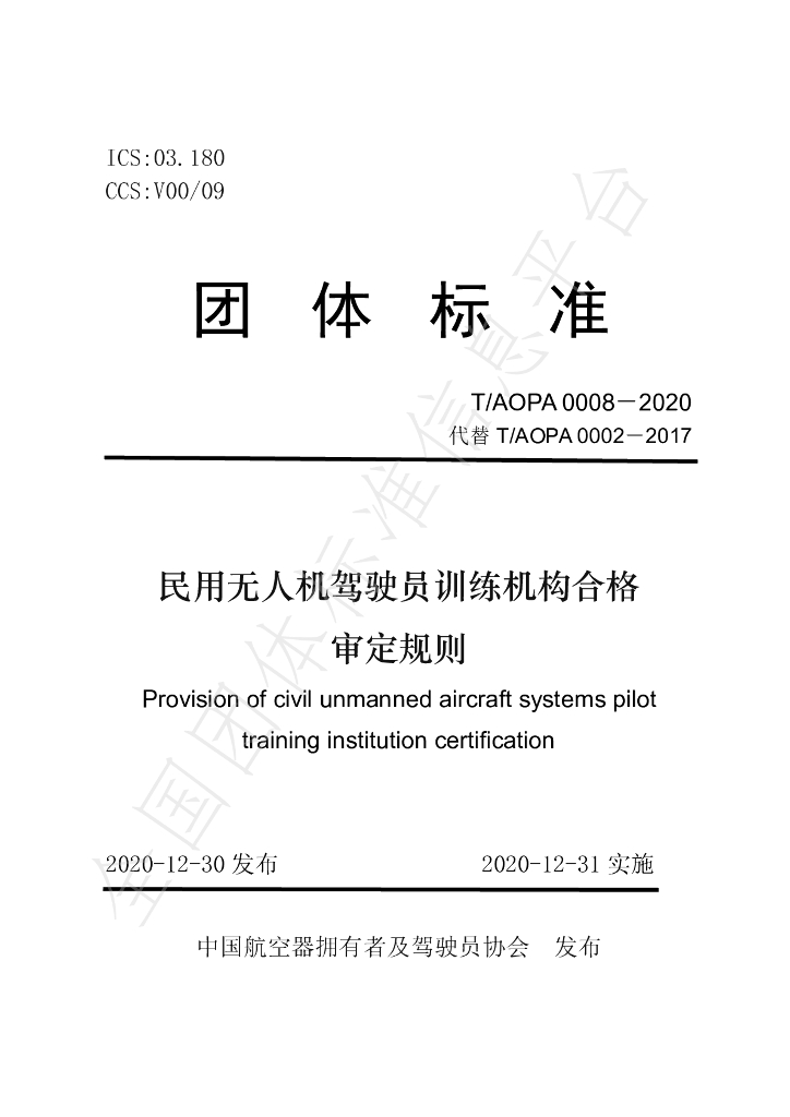 T/AOPA 0008-2020 标准预览