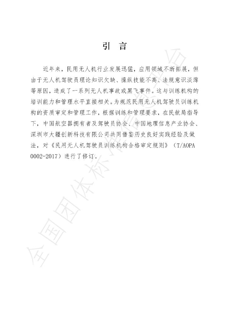 T/AOPA 0008-2020 标准预览