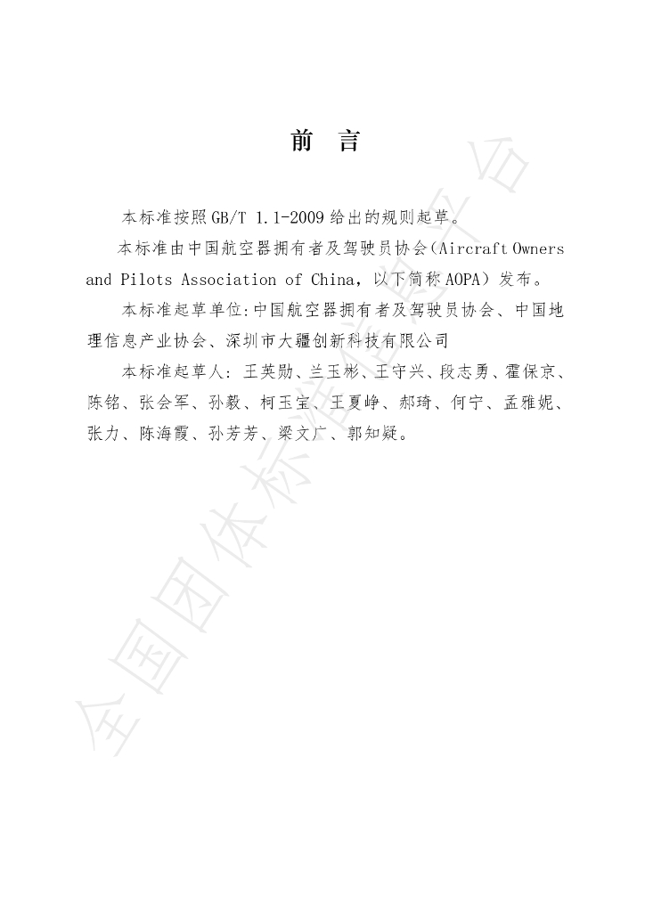 T/AOPA 0008-2020 标准预览