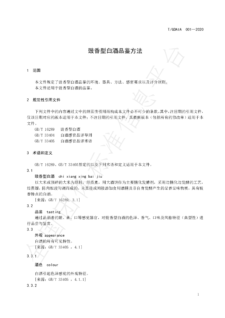 T/GDAIA 001-2020 标准预览
