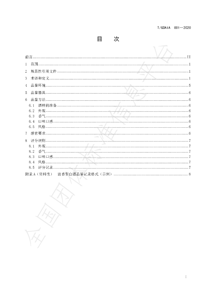 T/GDAIA 001-2020 标准预览
