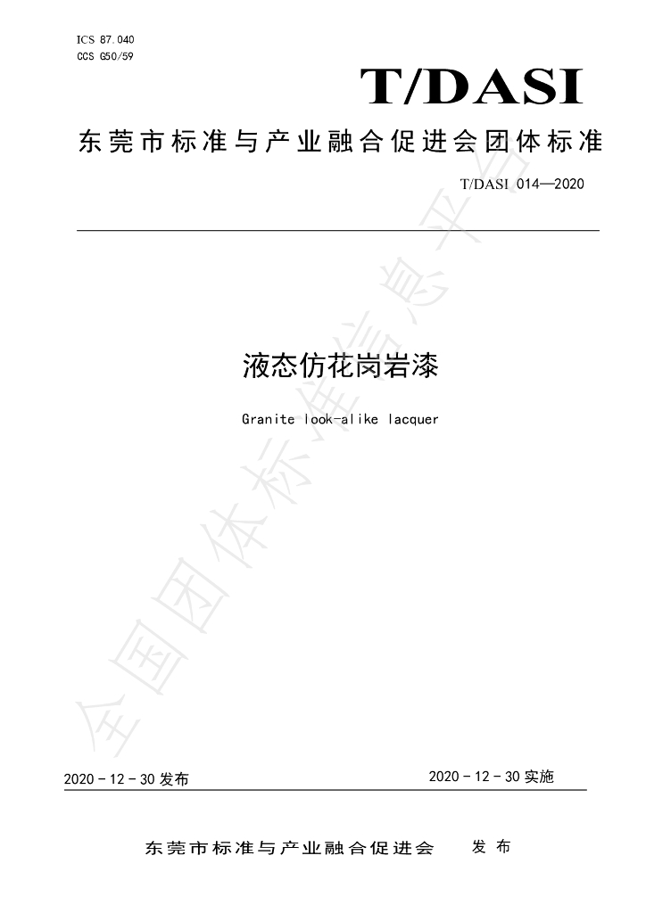 T/DASI 014-2020 标准预览