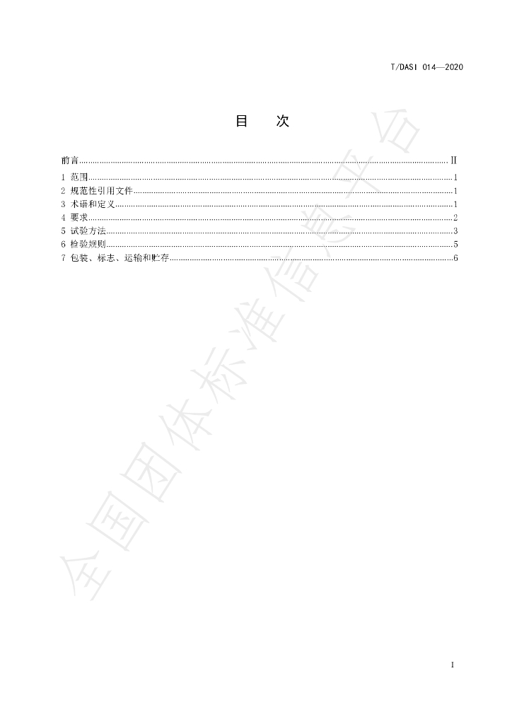 T/DASI 014-2020 标准预览