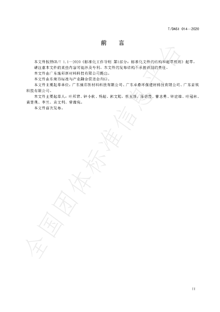 T/DASI 014-2020 标准预览