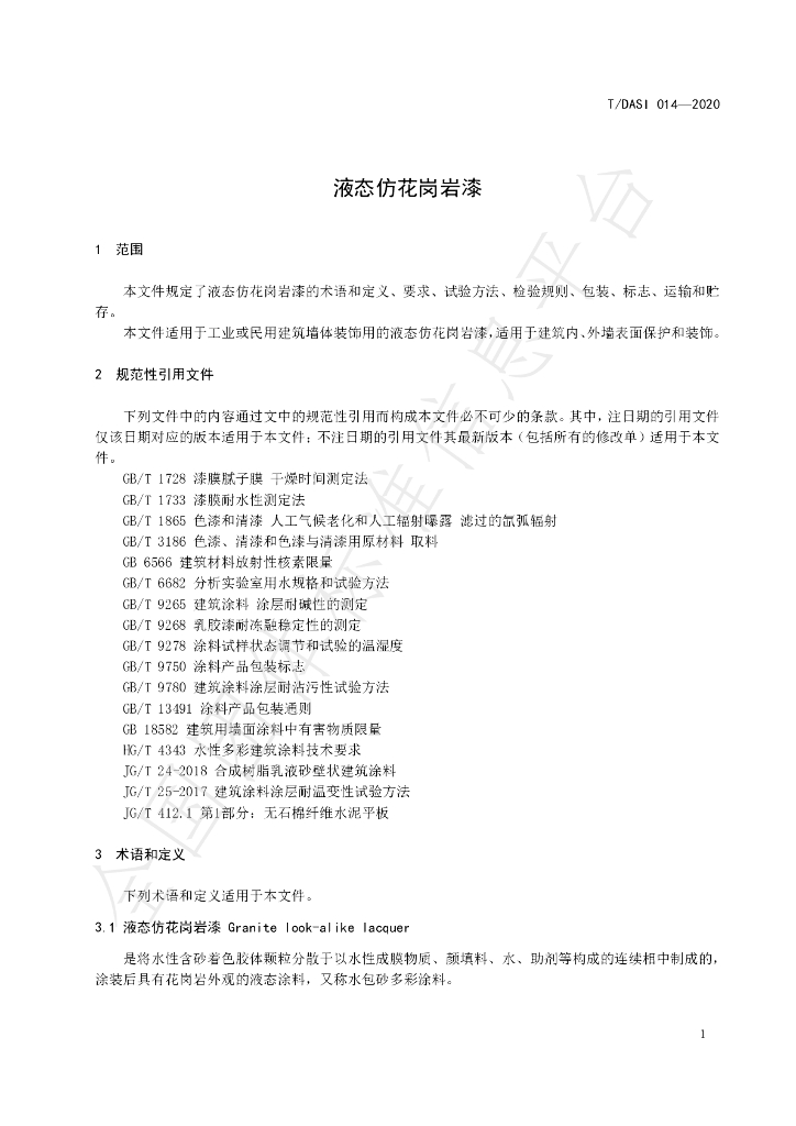 T/DASI 014-2020 标准预览