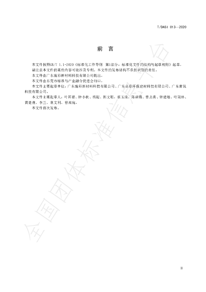T/DASI 013-2020 标准预览
