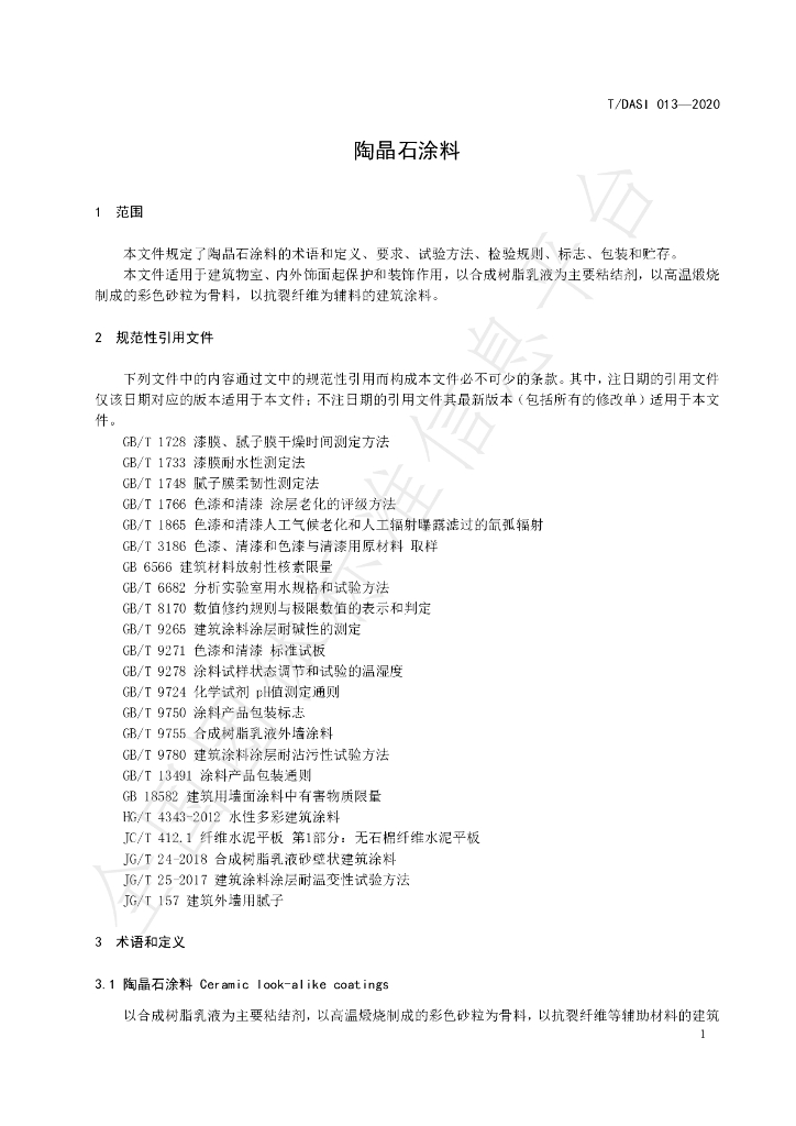 T/DASI 013-2020 标准预览