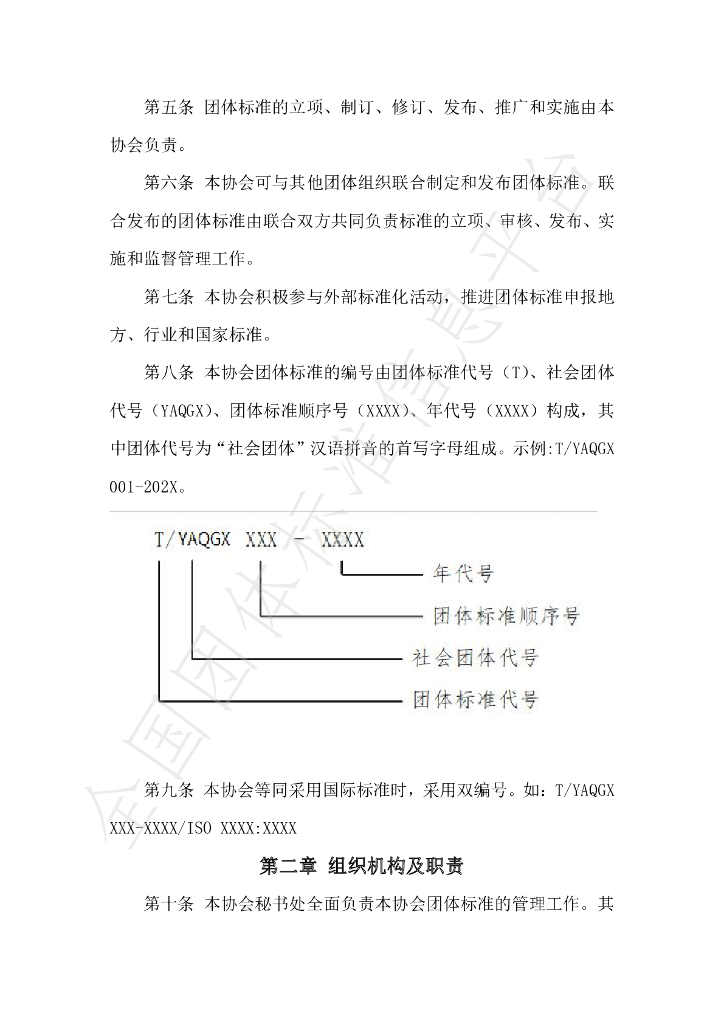 T/YAQGX 1-2020 标准预览