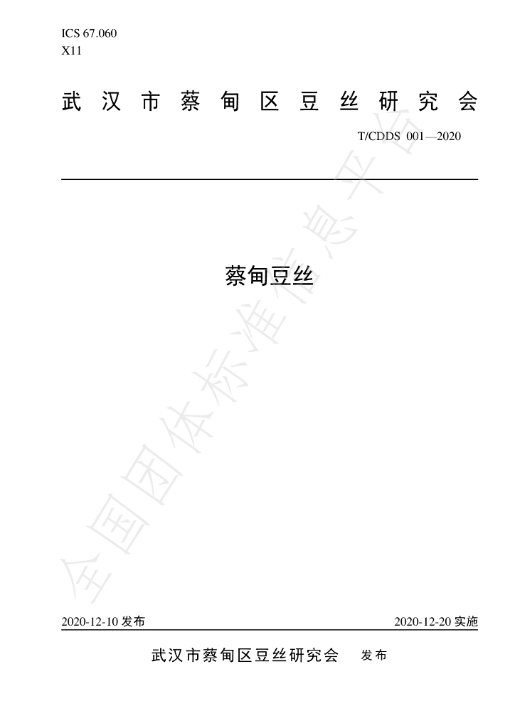 T/CDDS 001-2020 标准预览